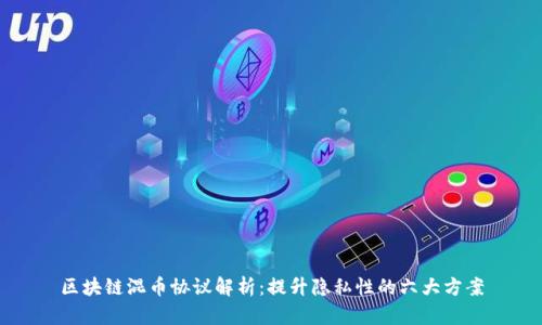 区块链混币协议解析：提升隐私性的六大方案