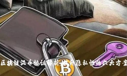 区块链混币协议解析：提升隐私性的六大方案