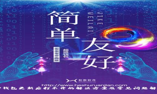 TP钱包更新后打不开的解决方案及常见问题解析