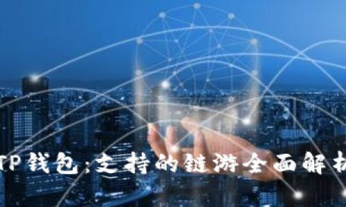 TP钱包：支持的链游全面解析