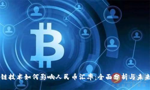 区块链技术如何影响人民币汇率：全面分析与未来展望