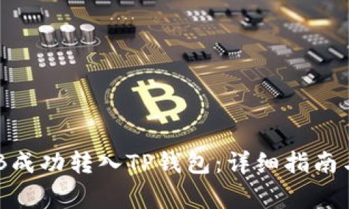 如何将BNB成功转入TP钱包：详细指南与注意事项