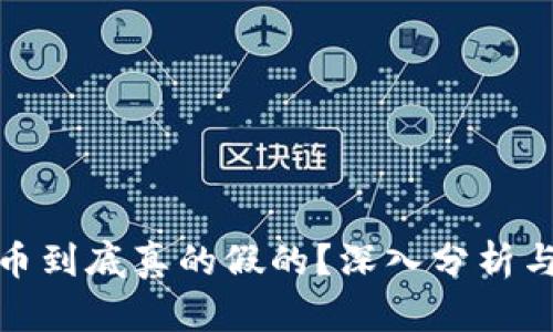 区块链Pi币到底真的假的？深入分析与用户指南