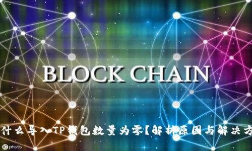 为什么导入TP钱包数量为零？解析原因与解决方法