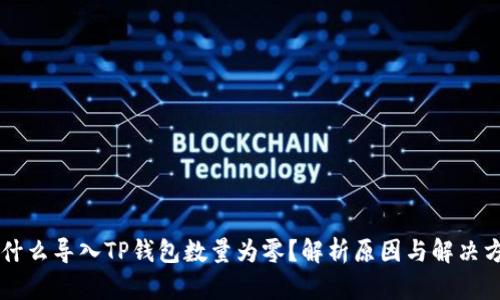 为什么导入TP钱包数量为零？解析原因与解决方法