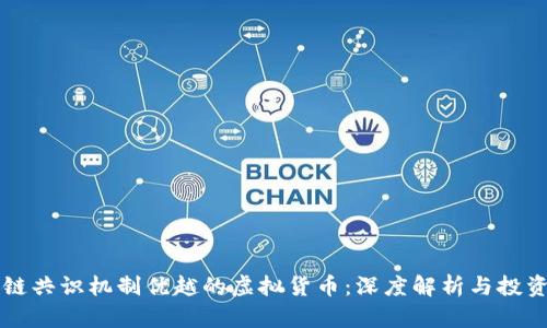 区块链共识机制优越的虚拟货币：深度解析与投资指南