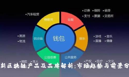 最新区块链产品及品牌解析：市场趋势与前景分析