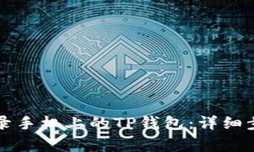 电脑上如何登录手机上的TP钱包：详细步骤与注意事项