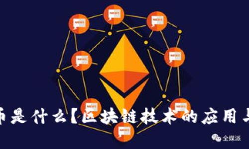 CFX币是什么？区块链技术的应用与展望
