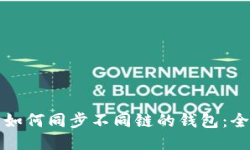 TP钱包如何同步不同链的钱包：全面指南