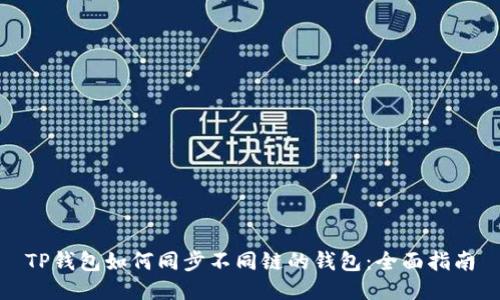 TP钱包如何同步不同链的钱包：全面指南
