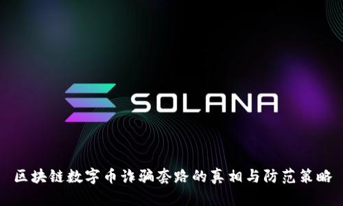 区块链数字币诈骗套路的真相与防范策略