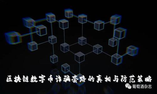 区块链数字币诈骗套路的真相与防范策略