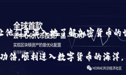   TP钱包如何用人民币支付：全面指南 / 

 guanjianci TP钱包, 人民币支付, 数字货币, 加密货币交易 /guanjianci 

引言
TP钱包，作为一款流行的数字货币钱包，支持多种加密货币的存储与交易，为用户提供了极大的便利。然而，在使用TP钱包进行加密货币交易时，许多用户可能会遇到如何用人民币支付的问题。随着数字货币市场的迅速发展，越来越多的人开始涉足这一领域，因此了解TP钱包的使用，以及如何用人民币进行支付显得尤为重要。

TP钱包的基础知识
TP钱包是一款轻便的数字货币钱包，用户可以在其中存储、管理和交易多种数字货币。无论是比特币、以太坊，还是其他各种山寨币，TP钱包都能满足用户的需求。用户可以通过手机应用访问钱包，方便快捷。此外，TP钱包的安全性也较高，采用多重加密技术保护用户的资产。

使用人民币进行支付的意义
注重人民币支付的用户，通常希望通过法币购买数字货币，以便更方便地参与市场交易。这一过程不仅为普通用户打开了“小门”，使得更多的人能够进入加密货币的世界，还提升了加密货币的流动性，利于市场的发展。因此，了解如何使用人民币在TP钱包上进行支付，对想要迅速参与数字货币交易的人来说是非常重要的。

如何在TP钱包中用人民币支付
要在TP钱包中用人民币进行支付，用户通常需要通过一些交易所或者平台来完成转换。这一过程可以分为几个步骤：
ol
    li在交易所注册账号：首先，用户需要选择一个支持人民币支付的加密货币交易所，如币安、火币等，并在其平台注册账号。/li
    li完成实名认证：为了保证安全，用户通常需要进行身份认证。这一步骤能够减少 fraud 的发生，提高用户的资金安全性。/li
    li充值人民币：用户可以通过银行转账、支付宝、微信等多种方式将人民币充值到交易所账户中。/li
    li交易数字货币：一旦人民币充值成功，用户可以通过交易所平台选择想要购买的加密货币进行交易。这些数字货币将会自动存入用户的交易所钱包中。/li
    li提取到TP钱包：最后，用户需要将交易所中的数字货币提取到TP钱包中。选择“提取”或“发送”，输入TP钱包的地址即可完成转移。/li
/ol

常见问题

问题一：TP钱包是否安全？
在考虑使用TP钱包进行数字货币交易时，安全性自然是用户最关心的问题之一。TP钱包在安全性上采取了多层保护措施，包括但不限于：
ul
    li私钥存储：用户的私钥在本地设备上存储，避免了由于服务器被攻击而造成的资产丢失。/li
    li多重认证：TP钱包支持多重认证，包括手机号码验证和邮箱验证，为用户的账户提供额外的安全保障。/li
    li定期更新：TP钱包团队会定期更新软件，修复潜在的漏洞，增强安全性。/li
/ul
当然，用户在使用过程中也应当注意自身的安全措施，例如设置强密码，定期备份助记词等。

问题二：如何选择靠谱的交易所？
选择一个安全、可靠的交易所是用户交易的关键步骤。以下是一些选择交易所时应当考虑的因素：
ul
    li安全性和声誉：查看交易所的安全记录，了解其是否曾遭遇过攻击或者安全漏洞。此外，用户也可以参考社区的反馈和评价。/li
    li费用：不同交易所的交易费用可能差异很大，用户应根据自身需求选择最优性价比的交易所。/li
    li交易量和流动性：高交易量和流动性能够保证用户在交易时能快速成交，避免因流动性不足而造成的价格波动。/li
    li支持的币种：在选择交易所时，应考虑到所需交易的币种是否被支持。/li
/ul
最后，用户最好在决定之前多做一些研究和比较，确保选择的交易所符合自身需求。

问题三：如何避免数字货币交易的诈骗？
数字货币行业虽然充满机会，但也存在不少诈骗风险。为了避免遭受诈骗，用户可以采取以下措施：
ul
    li保持警惕：对陌生人提供的投资建议保持警惕，尤其是那些承诺高回报的方案。/li
    li验证信息：对于任何投资机会，一定要进行充分的研究和验证，确保其真实性。/li
    li保护私钥和助记词：绝不要将私钥和助记词泄露给他人，保障好自己的资产。/li
    li使用双重认证：为交易所账户设置双重认证，增加安全层。/li
/ul
通过采取以上措施，用户可以在一定程度上降低遭遇诈骗的风险，保护自己的资金安全。

问题四：TP钱包支持哪些充值方式？
TP钱包支持多种充值方式，用户可根据个人喜好选择适合的方式。常见的充值方式包括：
ul
    li银行转账：用户可以通过快递、网银等方式将人民币转入交易所。/li
    li支付宝：部分交易所允许用户通过支付宝进行充值，操作便利。/li
    li微信：同样地，某些交易所也支持用户利用微信支付进行充值。/li
/ul
选择充值方式时，用户应关注手续费和到账时间等因素，以便选择最优策略。

问题五：如何管理TP钱包中的数字货币？
管理TP钱包中的数字货币是用户投资和交易过程中重要的一步。以下是一些管理建议：
ul
    li定期查看账户：用户应定期登录TP钱包查看账户余额和交易记录，以便随时掌握资产状况。/li
    li设置提醒：可以设置价格提醒，及时掌握市场动态，把握交易机会。/li
    li学习市场分析：用户可以通过学习技术分析和基本面分析，自己的投资策略。/li
    li安全备份：定期备份助记词和私钥，确保在设备损坏时可以找回资金。/li
/ul
有效的管理能够帮助用户在波动的市场中保持冷静，从而做出更为明智的交易决策。

结论
在TP钱包中使用人民币进行支付的步骤一旦熟练掌握，用户能够更有效地参与数字货币的交易。这一过程不仅帮助用户实现资产的增值，同时也让他们更深入地了解加密货币的世界。然而，在交易过程中，一定要保持警惕，确保资金安全，并遵循正规的操作程序。

总之，无论是新手还是老手，了解TP钱包的使用方式和人民币支付的方法都是非常必要的。希望以上内容对您有所帮助，让您在使用TP钱包时事半功倍，顺利进入数字货币的海洋。