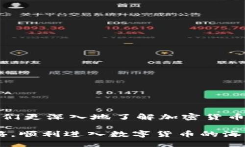   TP钱包如何用人民币支付：全面指南 / 

 guanjianci TP钱包, 人民币支付, 数字货币, 加密货币交易 /guanjianci 

引言
TP钱包，作为一款流行的数字货币钱包，支持多种加密货币的存储与交易，为用户提供了极大的便利。然而，在使用TP钱包进行加密货币交易时，许多用户可能会遇到如何用人民币支付的问题。随着数字货币市场的迅速发展，越来越多的人开始涉足这一领域，因此了解TP钱包的使用，以及如何用人民币进行支付显得尤为重要。

TP钱包的基础知识
TP钱包是一款轻便的数字货币钱包，用户可以在其中存储、管理和交易多种数字货币。无论是比特币、以太坊，还是其他各种山寨币，TP钱包都能满足用户的需求。用户可以通过手机应用访问钱包，方便快捷。此外，TP钱包的安全性也较高，采用多重加密技术保护用户的资产。

使用人民币进行支付的意义
注重人民币支付的用户，通常希望通过法币购买数字货币，以便更方便地参与市场交易。这一过程不仅为普通用户打开了“小门”，使得更多的人能够进入加密货币的世界，还提升了加密货币的流动性，利于市场的发展。因此，了解如何使用人民币在TP钱包上进行支付，对想要迅速参与数字货币交易的人来说是非常重要的。

如何在TP钱包中用人民币支付
要在TP钱包中用人民币进行支付，用户通常需要通过一些交易所或者平台来完成转换。这一过程可以分为几个步骤：
ol
    li在交易所注册账号：首先，用户需要选择一个支持人民币支付的加密货币交易所，如币安、火币等，并在其平台注册账号。/li
    li完成实名认证：为了保证安全，用户通常需要进行身份认证。这一步骤能够减少 fraud 的发生，提高用户的资金安全性。/li
    li充值人民币：用户可以通过银行转账、支付宝、微信等多种方式将人民币充值到交易所账户中。/li
    li交易数字货币：一旦人民币充值成功，用户可以通过交易所平台选择想要购买的加密货币进行交易。这些数字货币将会自动存入用户的交易所钱包中。/li
    li提取到TP钱包：最后，用户需要将交易所中的数字货币提取到TP钱包中。选择“提取”或“发送”，输入TP钱包的地址即可完成转移。/li
/ol

常见问题

问题一：TP钱包是否安全？
在考虑使用TP钱包进行数字货币交易时，安全性自然是用户最关心的问题之一。TP钱包在安全性上采取了多层保护措施，包括但不限于：
ul
    li私钥存储：用户的私钥在本地设备上存储，避免了由于服务器被攻击而造成的资产丢失。/li
    li多重认证：TP钱包支持多重认证，包括手机号码验证和邮箱验证，为用户的账户提供额外的安全保障。/li
    li定期更新：TP钱包团队会定期更新软件，修复潜在的漏洞，增强安全性。/li
/ul
当然，用户在使用过程中也应当注意自身的安全措施，例如设置强密码，定期备份助记词等。

问题二：如何选择靠谱的交易所？
选择一个安全、可靠的交易所是用户交易的关键步骤。以下是一些选择交易所时应当考虑的因素：
ul
    li安全性和声誉：查看交易所的安全记录，了解其是否曾遭遇过攻击或者安全漏洞。此外，用户也可以参考社区的反馈和评价。/li
    li费用：不同交易所的交易费用可能差异很大，用户应根据自身需求选择最优性价比的交易所。/li
    li交易量和流动性：高交易量和流动性能够保证用户在交易时能快速成交，避免因流动性不足而造成的价格波动。/li
    li支持的币种：在选择交易所时，应考虑到所需交易的币种是否被支持。/li
/ul
最后，用户最好在决定之前多做一些研究和比较，确保选择的交易所符合自身需求。

问题三：如何避免数字货币交易的诈骗？
数字货币行业虽然充满机会，但也存在不少诈骗风险。为了避免遭受诈骗，用户可以采取以下措施：
ul
    li保持警惕：对陌生人提供的投资建议保持警惕，尤其是那些承诺高回报的方案。/li
    li验证信息：对于任何投资机会，一定要进行充分的研究和验证，确保其真实性。/li
    li保护私钥和助记词：绝不要将私钥和助记词泄露给他人，保障好自己的资产。/li
    li使用双重认证：为交易所账户设置双重认证，增加安全层。/li
/ul
通过采取以上措施，用户可以在一定程度上降低遭遇诈骗的风险，保护自己的资金安全。

问题四：TP钱包支持哪些充值方式？
TP钱包支持多种充值方式，用户可根据个人喜好选择适合的方式。常见的充值方式包括：
ul
    li银行转账：用户可以通过快递、网银等方式将人民币转入交易所。/li
    li支付宝：部分交易所允许用户通过支付宝进行充值，操作便利。/li
    li微信：同样地，某些交易所也支持用户利用微信支付进行充值。/li
/ul
选择充值方式时，用户应关注手续费和到账时间等因素，以便选择最优策略。

问题五：如何管理TP钱包中的数字货币？
管理TP钱包中的数字货币是用户投资和交易过程中重要的一步。以下是一些管理建议：
ul
    li定期查看账户：用户应定期登录TP钱包查看账户余额和交易记录，以便随时掌握资产状况。/li
    li设置提醒：可以设置价格提醒，及时掌握市场动态，把握交易机会。/li
    li学习市场分析：用户可以通过学习技术分析和基本面分析，自己的投资策略。/li
    li安全备份：定期备份助记词和私钥，确保在设备损坏时可以找回资金。/li
/ul
有效的管理能够帮助用户在波动的市场中保持冷静，从而做出更为明智的交易决策。

结论
在TP钱包中使用人民币进行支付的步骤一旦熟练掌握，用户能够更有效地参与数字货币的交易。这一过程不仅帮助用户实现资产的增值，同时也让他们更深入地了解加密货币的世界。然而，在交易过程中，一定要保持警惕，确保资金安全，并遵循正规的操作程序。

总之，无论是新手还是老手，了解TP钱包的使用方式和人民币支付的方法都是非常必要的。希望以上内容对您有所帮助，让您在使用TP钱包时事半功倍，顺利进入数字货币的海洋。