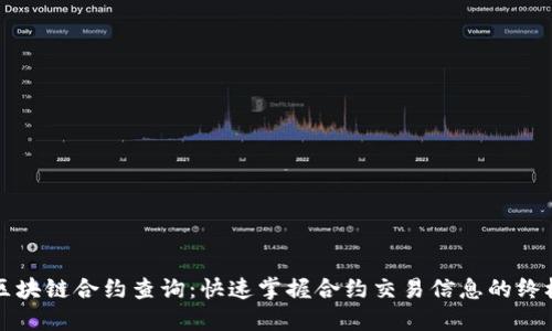 火币区块链合约查询：快速掌握合约交易信息的终极指南