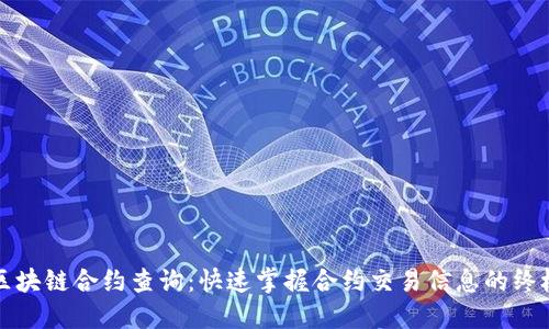 火币区块链合约查询：快速掌握合约交易信息的终极指南
