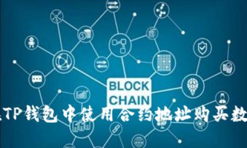如何在TP钱包中使用合约地址购买数字货币