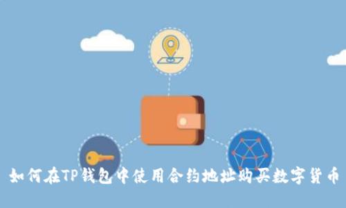 如何在TP钱包中使用合约地址购买数字货币