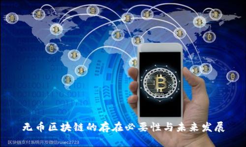 无币区块链的存在必要性与未来发展