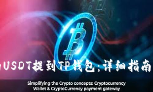 如何将交易所的USDT提到TP钱包：详细指南及常见问题解答