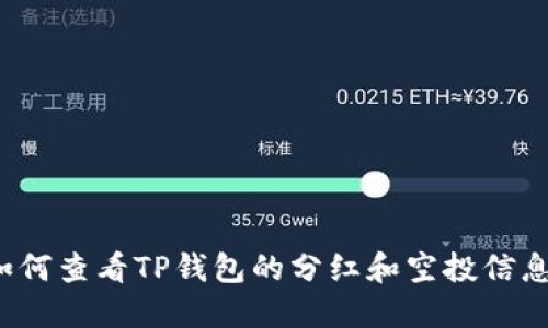 如何查看TP钱包的分红和空投信息？