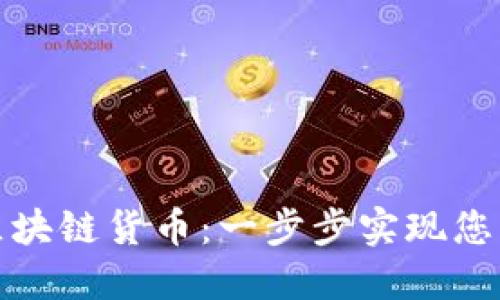 如何自助发行区块链货币：一步步实现您的数字资产梦想