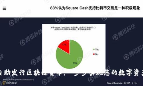 如何自助发行区块链货币：一步步实现您的数字资产梦想