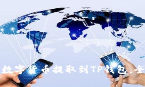如何将数字货币提取到TP钱包，全面指南
