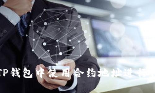 如何在TP钱包中使用合约地址进行代币兑换