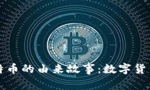 区块链与比特币的由来故事：数字货币革命的起源