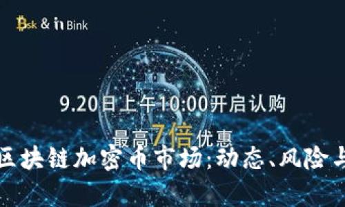 深入解析区块链加密币市场：动态、风险与未来趋势