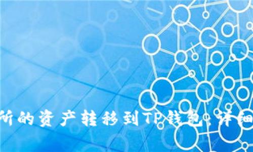 如何将Biki交易所的资产转移到TP钱包：详细步骤与注意事项