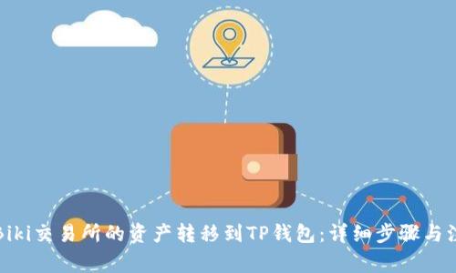 如何将Biki交易所的资产转移到TP钱包：详细步骤与注意事项