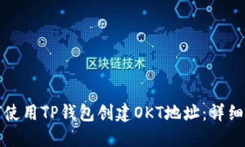 如何使用TP钱包创建OKT地址：详细指南