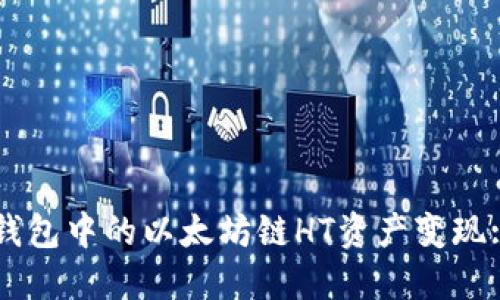 如何将TP钱包中的以太坊链HT资产变现: 完整指南