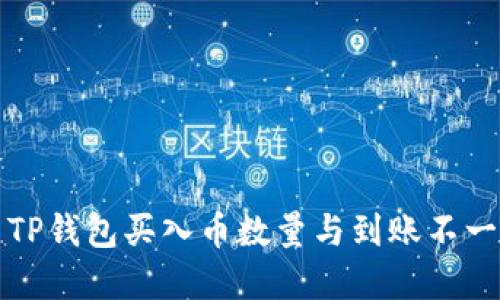 如何解决TP钱包买入币数量与到账不一致的问题