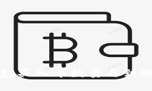 如何解决TP钱包买入币数量与到账不一致的问题