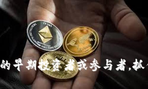 区块链游戏龙头币是哪个？揭秘最有前景的区块链游戏代币

区块链游戏, 游戏代币, NFT游戏, 加密货币/guanjianci

## 区块链游戏现状

近年来，区块链技术的发展引发了各行各业的变革，尤其是在游戏行业，区块链游戏以其去中心化、透明性和用户资产确权等特性，吸引了大量玩家和投资者的关注。区块链游戏不仅提供了全新的游戏体验，还通过代币化（Tokenization）交易，让玩家能够在游戏中创造、拥有和交易资产，带来了前所未有的商业机遇。

在区块链游戏中，玩家可以通过游戏取得代币或虚拟资产，这些资产在现实世界中也具备一定的价值。随着需求的增加，越来越多的开发者开始推出基于区块链的游戏，并设计出各种各样的代币，这些代币的表现也受到了市场的高度关注。

## 区块链游戏龙头币

1. 目前区块链游戏中的几大领军代币

在众多区块链游戏代币中，目前最具代表性和市场认可度的有几个主流代币，其中包括：

1.1 Axie Infinity (AXS)

Axie Infinity是目前最火热的区块链游戏之一，玩家通过养成和对战可爱的“Axie”（一种虚拟生物）来获得收益。AXS作为该游戏的主要代币，用户可以通过游戏内的任务获得AXS，也可以进行交易和质押。Axie Infinity通过其独特的游戏机制和经济体系使得AXS的价值不断攀升，成为区块链游戏中的佼佼者。

1.2 Decentraland (MANA)

Decentraland是一个基于以太坊的虚拟现实平台，用户可以在其中购买、开发和交易虚拟土地。MANA是Decentraland中的原生代币，用户可以利用MANA购买虚拟土地及其他数字资产。随着元宇宙概念的流行，MANA不断受到市场的热捧。

1.3 The Sandbox (SAND)

The Sandbox是一个聚焦于用户创造和分享游戏体验的平台，值得一提的是，它支持用户通过NFT（非同质化代币）来创建、拥有和销售自己的内容。SAND是其平台的主要代币，同样在市场中保持了较高的热度和交易量。

1.4 Illuvium (ILV)

Illuvium是一款开放世界冒险游戏，玩家能够捕捉和训练名为“Illuvials”的生物。ILV是Illuvium的原生代币，提供游戏内经济系统及多重使用场景。该代币的设计旨在鼓励玩家参与到生态系统中，通过游戏活动获得收益。

2. 区块链游戏的投资前景

截至目前，区块链游戏的市场不断扩展，结合NFT和DeFi的兴起，使得区块链游戏不仅仅是娱乐，还可能成为投资的热门领域。对于投资者而言，选择合适的区块链游戏代币，能够带来不小的收益。

2.1 竞争激烈的市场环境

随着多款区块链游戏的推出，市场竞争愈发激烈。不同游戏代币之间不仅仅是玩法和视觉设计上的比拼，更是经济模型和用户体验的较量。一个强有力的社区支持、用户活跃度和代币经济设计都是影响其前景的重要因素。

2.2 媒体曝光和市场关注

区块链游戏的成功与否在很大程度上还取决于媒体曝光度和市场热度。随着大批玩家和开发者的涌入，网络上对区块链游戏的意见和讨论逐渐增多，正面的评价能够有效推动代币的价值提升。同时，若有大企业或知名游戏公司进入这一领域，将会极大提高该市场的关注度。

## 人们常见的问题

3. 区块链游戏是不是投资的好选择？

区块链游戏的市场前景虽然看好，但是否适合每一个投资者仍需谨慎分析。首先，区块链技术和数字资产本身都伴随着较高的波动性，玩家需具备强大的市场认知和风险抵抗能力。此外，由于区块链游戏行业尚处于发展初期，缺乏成熟的数据和分析工具，因此从业者要做好充分的功课，准备好充分的资料去支撑自己的投资决策。

4. 如何识别有潜力的区块链游戏代币？

投资者在选择区块链游戏代币时，应关注以下几个方面：
1. 项目团队：了解项目背后的团队和开发者，他们的经验和资历实力往往决定了项目的基本格局。
2. 代币经济模式: 研究该代币的经济学设计，包括发行量、流通量和激励机制等。
3. 社区参与度: 活跃的社区通常是项目成功的重要标志，关注项目的社交媒体及平台动向。
4. 游戏性和用户体验: 了解游戏本身的魅力和是否能够吸引玩家的长期参与。
5. 媒体曝光和行业动态: 关注行业报道和动态，保持对市场变化的敏感性。

5. NFTs在区块链游戏中的作用有什么？

NFTs（非同质化代币）在区块链游戏中扮演着极为重要的角色，它们使玩家能够真正拥有游戏资产的所有权。每个NFT代表唯一的数字资产，可以是角色、皮肤、道具等，能够在开放的市场中进行交易，拥有现金价值。通过NFT技术，游戏中资产的稀缺性和独特性得以体现，有助于提升玩家的投入和参与度。

6. 区块链游戏未来的趋势是什么？

区块链游戏的未来可能将呈现以下几种趋势：
1. 跨平台游戏的兴起：解锁更多方式让玩家以不同的设备参与游戏，提高用户基数。
2. 元宇宙的升温：以游戏为基础，融合社交、商务等多个领域，形成更大规模的元宇宙生态系统。
3. 可持续经济模型的搭建：推动区块链游戏内经济体系的有效性和可持续性。
4. 游戏内资产的流动性提高：通过增强NFT的兼容性，使得游戏内资产能够自由流通及交易，提升玩家的投资价值。

## 结论

在不断演变和发展的区块链游戏中，我们看到的不仅是新的游戏形式，还有日益丰富的经济模式和玩家体验。未来区块链游戏的潜力不可限量，成为它的早期投资者或参与者，抓住趋势，才能在这个快速发展的领域中获得丰厚的回报。