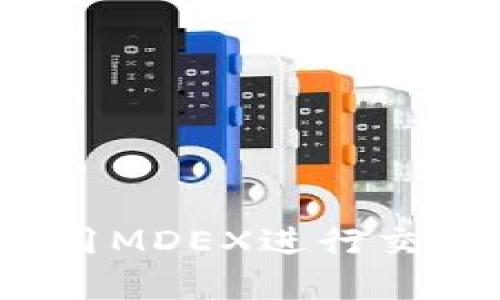  TP钱包如何使用MDEX进行交易和流动性挖矿