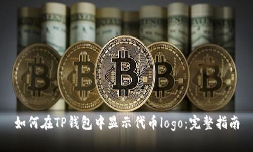 如何在TP钱包中显示代币logo：完整指南