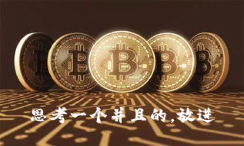 思考一个并且的，放进