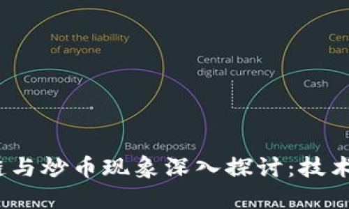 2018年区块链与炒币现象深入探讨：技术与市场的交汇