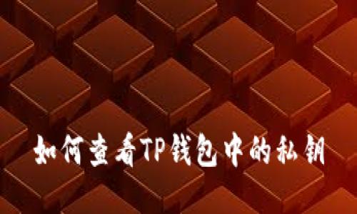 如何查看TP钱包中的私钥