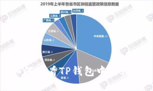 如何查看TP钱包中的私钥