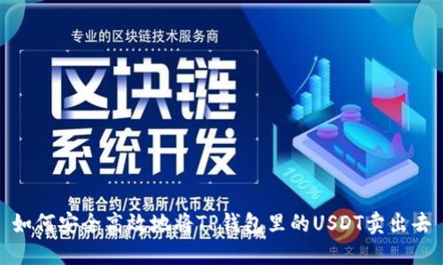 如何安全高效地将TP钱包里的USDT卖出去
