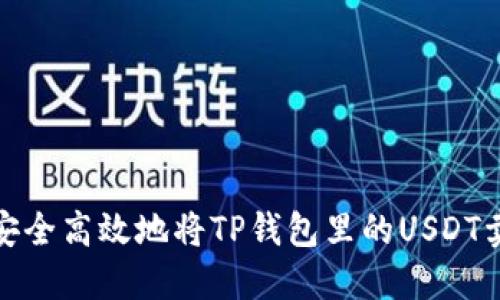 如何安全高效地将TP钱包里的USDT卖出去