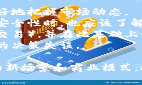   深入了解比特币区块链：技术与应用详解 / 
 guanjianci 比特币, 区块链, 加密货币, 技术创新 /guanjianci 

比特币自其2009年诞生以来，便引起了全球的关注。这种去中心化的数字货币其背后的核心技术—区块链，不仅改变了金融领域，也为各行各业带来了创新的机会。本文将深入探讨比特币区块链的工作原理、发展历程、应用场景及未来趋势等内容，带领读者全面了解这一颠覆性技术。

1. 比特币区块链的工作原理
区块链的核心原理是去中心化的账本，它通过分布式网络上的节点来确保数据的安全和透明性。比特币区块链将交易信息打包成区块，然后将这些区块通过加密技术串联成链，形成一个不可篡改的历史记录。
每当用户发起一笔交易时，这笔交易将被广播到整个网络中。网络中的节点通过验证这些交易的有效性，确保每一笔交易都有足够的比特币进行支持。同时，节点将验证后的交易打包成一个区块，之后根据工作量证明机制进行竞争，以获得添加该区块的权利，成功的矿工将获得相应的比特币作为奖励。
在这个过程中，整个网络确保了所有交易的透明度和安全性，因为区块链的每个节点都保存着相同的信息副本。这种机制降低了信任成本，为用户提供了一个无需第三方机构的交易平台。

2. 比特币区块链的发展历程
从比特币白皮书的发布到现在，比特币区块链经历了多次重要的技术演变与升级。2008年，中本聪发布的《比特币：一种点对点的电子现金系统》白皮书奠定了区块链的基础。
2009年，第一笔比特币交易被记录在区块链上，标志着比特币网络的正式启动。随着越来越多的用户加入，网络节点不断增加，安全性和稳定性也逐步提高。
2013年，随着比特币的价格暴涨，全球的注意力纷纷转向这一新兴的加密货币。2014年，部分交易所发生安全问题，比特币面临信任危机。在此之后，区块链技术不断创新，出现了以太坊等其他区块链项目。
随着技术的不断进步，区块链不仅仅局限于货币交易，还扩展到了智能合约、分布式应用等领域。各种企业和机构纷纷探索区块链在供应链管理、金融服务、物联网等方面的应用，展现出区块链的巨大潜力。

3. 比特币区块链的应用场景
比特币区块链的应用场景不仅限于数字货币交易。以下是一些主要的应用场景：
strong金融服务：/strong传统金融机构可以利用比特币区块链高效安全的特点来进行跨境支付、融资和清算。比特币交易的低成本和快速性，能够降低国际汇款的费用，提高资金流动性。
strong智能合约：/strong相比于传统合约，基于区块链的智能合约能够自动执行合约条款，增强了合约的可信度和透明度。在房产交易、版权管理等场景中，智能合约的应用能够有效减少中介成本。
strong物联网：/strong区块链可以为物联网设备提供安全的身份验证和数据交换机制，确保信息的真实性。例如，汽车与交通基础设施之间可以通过区块链进行实时数据共享，提高交通的安全性和效率。
strong供应链管理：/strong比特币区块链可用于追溯产品的来源与流转，增强供应链的透明度，打击伪造商品的行为。在零售、农产品等供应链中，通过区块链可以实现每一步的监控与审核。

4. 比特币区块链的优势与挑战
比特币区块链具有独特的优势：
strong安全性：/strong通过加密技术和去中心化的结构，使得比特币区块链极难被攻击和篡改，保障了数据的安全。
strong透明性：/strong所有交易都可以在区块链上追踪，任何人都可以访问数据库的信息，提高了透明度。
strong高效性：/strong区块链提供了高效的交易处理和低成本的资金转移，能够降低 traditional financial systems 中复杂许多环节的需求。
然而，比特币区块链也面临不少挑战：
strong扩展性：/strong随着用户数量增加，交易速度可能受到影响，区块链网络需要提升扩展能力。
strong监管问题：/strong各国政府对比特币及区块链技术的态度不一，政策的不确定性影响了应用的广泛发展。
strong能耗问题：/strong比特币的挖矿过程消耗大量电力，如何在环保与技术发展之间找到平衡，是需要解决的关键问题。

5. 比特币区块链的未来趋势
展望未来，比特币区块链的发展将面临许多机遇。
首先，随着更多的企业意识到区块链的潜力，技术落地应用将会加速。越来越多的行业将探讨如何利用区块链来提升业务效益。
其次，隐私保护技术的增强将有助于用户更安全地使用区块链服务。例如，后续可能会出现更多的私有链和合规性工具，帮助企业合规操作。
再次，区块链技术与其他技术的结合，如人工智能和大数据，将推动新型商业模式的发展。这将进一步推动金融科技和供应链管理的创新。
最后，国际间的合作也将推动区块链标准的制定，促进全球范围内更安全、更高效的数字经济体系的构建。

相关问题探讨
在本文中，我们将针对比特币区块链的多方面探讨五个相关问题：

问题一：比特币与其他加密货币的区别是什么？
比特币作为第一个加密货币，自然有其独特的地位。然而，随着市场的发展，出现了大量的其他加密货币，它们各具特色，满足不同用户的需求。以下是比特币与其他加密货币的区别：
首先，比特币是去中心化的，它没有中心化的管理机构，同时所有的交易皆在一个公开的账本上进行，无需信任第三方。相比之下，其他加密货币可能在某些状态下包含了中心化元素，或者其发行和管理仍依赖于创始团队。
其次，交易速度和费用是加密货币的重要区别。以太坊等其他平台的交易往往比比特币更快，此外，某些项目还实施了更低的交易费用，这使得它们在小额支付和快速交易领域更具竞争力。
再次，技术层面的不同也导致了不同货币的功能差异。例如，以太坊的智能合约功能使其可以支持去中心化应用程序（DApps），而比特币则偏重于数字货币本身的价值存储与转移。
最后，市场接受度也有所不同。比特币自然是因其首创性而被公众广泛接受，许多商家愿意接受比特币支付。而一些新兴加密货币可能在用户认可度和生态系统建设上相对滞后。

问题二：比特币挖矿的经济模型是什么？
比特币挖矿的经济模型是如何运作的，涉及到供需关系和激励机制。比特币的总供应量被限制在2100万枚，随着时间的推移，挖矿难度越来越大，矿工的收益也会随之减少。
在比特币网络中，当矿工成功将新区块添加到区块链上时，会获得新生成的比特币作为奖励（称为区块奖励），同时还会获得打包交易的手续费。初始的比特币奖励为50枚，每经过大约四年（即210,000个区块），这一奖励就会减半。当前（截至2023年），区块奖励为6.25枚比特币。
矿工的经济激励来自于两个来源：新生成的比特币和交易手续费。只有当矿工的收入（区块奖励   费用）高于电力和其他挖矿成本时，挖矿才有经济意义。因此，比特币的价格波动直接影响矿工的经济收益。
挖矿过程中的电力消耗问题也越来越引起公众的关注，导致一些地区的政府开始对其进行限制或监管，因此矿工也在不断地寻找更高效的挖矿方式，以降低成本。

问题三：区块链的安全性如何保障？
区块链的安全性通过多层面策略来保障，主要包括加密技术、分布式网络、共识机制和激励机制等。以下是区块链安全性保障的主要途径：
首先，加密技术在数据传输过程中起着至关重要的作用。比特币区块链使用SHA-256算法通过哈希加密确保数据的完整性，任何对区块链数据的修改都将打破原有的哈希链，确保篡改难度极大。
其次，区块链是去中心化的，数据不是保存在单一的服务器上，而是分散在网络的每一个节点。即使某个节点受到攻击，攻击者也无法轻易获取整个区块链的数据，这种冗余特性大大增强了安全性。
再次，区块链采用了共识机制，例如比特币的工作量证明机制（PoW），要求节点通过解决复杂的数学问题来达成共识。只有通过算力竞争解决这些问题的节点，才能将新区块添加到区块链中，确保了交易的真实性和防止恶意篡改。
最后，社区参与和激励机制也在区块链的安全保障中起到重要作用。矿工通过挖矿获得收益，这种经济激励促使他们维护网络安全，检测不良行为，确保系统的正常运作。

问题四：区块链技术在未来可能碰到哪些法律问题？
虽然区块链技术有丰富的前景，然而，也面临着不少法律和政策问题，这些挑战可能会影响其长期发展。以下为区块链面临的法律问题：
首先，数据隐私问题。在区块链上，所有的交易都是公开透明的，如何处理用户的隐私数据成为一个重大法律挑战。许多国家的GDPR（通用数据保护条例）对于数据的管理规定严苛，这可能与区块链的透明性产生冲突。
其次，责任归属问题也是一大问题。由于区块链是去中心化的，没有中央机构负责，发生纠纷时，如何界定责任归属往往比较复杂。这不仅涉及不同国家法律的适用问题，还可能涉及合作伙伴之间的合约条款。
再者，加密货币的监管问题。国际社会对加密货币的态度不一，部分国家已经对其开展了监管，而另一些国家依旧处于观望中。如何在保护投资者的基础上，合理制定监管政策，将是未来面临的重要法律挑战。
最后，国际间的监管协调问题。加密货币的全球属性使得其监管不能局限于某一国家，如何建立一个有效的全球合作机制，避免监管套利，将是对相关国家监管机构的一个重大考验。

问题五：普通投资者该如何参与比特币投资？
对于普通投资者而言，参与比特币的投资需要谨慎的态度和充分的知识。以下是参与比特币投资时需要考虑的几个重要因素：
首先，理解比特币的基本概念和区块链技术非常必要。了解比特币的工作原理、市场机制，以及影响其价格波动的多种因素，将帮助投资者更好地把握市场动态。
其次，选择安全可靠的交易平台。在众多的加密货币交易所中，选择一个声誉好、合规健全的交易平台非常关键。用户在确保交易平台的资金安全性时，也应该了解其费用结构，以及是否支持良好的提款政策。
再者，设置合理的投资策略是关键。比特币市场波动剧烈，投资者应设定明确的投资目标，选择适合自己的投资方式（如长期持有或进行短期交易），并在此基础上制定风险控制策略。
最后，保持投资心态的平和至关重要。市场的波动难免会影响投资者的情绪，保持理性投资的态度，并合理配置资产，有助于避免因情绪导致的决策失误。

总之，比特币区块链作为一项颠覆传统的技术，拥有广阔的前景和潜力。随着技术的不断进步和应用的不断拓展，它必将在未来发展出更多的新场景和商业模式。投资者如果能够充分理解、理性参与，将会在这个新的数字经济中把握住更多机遇。