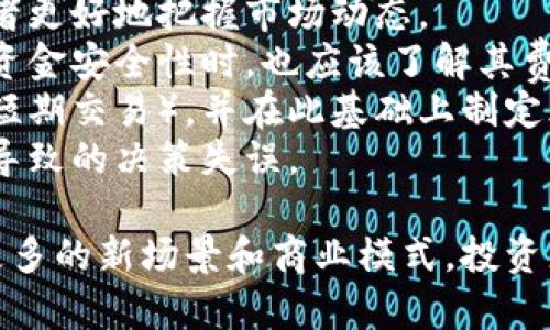   深入了解比特币区块链：技术与应用详解 / 
 guanjianci 比特币, 区块链, 加密货币, 技术创新 /guanjianci 

比特币自其2009年诞生以来，便引起了全球的关注。这种去中心化的数字货币其背后的核心技术—区块链，不仅改变了金融领域，也为各行各业带来了创新的机会。本文将深入探讨比特币区块链的工作原理、发展历程、应用场景及未来趋势等内容，带领读者全面了解这一颠覆性技术。

1. 比特币区块链的工作原理
区块链的核心原理是去中心化的账本，它通过分布式网络上的节点来确保数据的安全和透明性。比特币区块链将交易信息打包成区块，然后将这些区块通过加密技术串联成链，形成一个不可篡改的历史记录。
每当用户发起一笔交易时，这笔交易将被广播到整个网络中。网络中的节点通过验证这些交易的有效性，确保每一笔交易都有足够的比特币进行支持。同时，节点将验证后的交易打包成一个区块，之后根据工作量证明机制进行竞争，以获得添加该区块的权利，成功的矿工将获得相应的比特币作为奖励。
在这个过程中，整个网络确保了所有交易的透明度和安全性，因为区块链的每个节点都保存着相同的信息副本。这种机制降低了信任成本，为用户提供了一个无需第三方机构的交易平台。

2. 比特币区块链的发展历程
从比特币白皮书的发布到现在，比特币区块链经历了多次重要的技术演变与升级。2008年，中本聪发布的《比特币：一种点对点的电子现金系统》白皮书奠定了区块链的基础。
2009年，第一笔比特币交易被记录在区块链上，标志着比特币网络的正式启动。随着越来越多的用户加入，网络节点不断增加，安全性和稳定性也逐步提高。
2013年，随着比特币的价格暴涨，全球的注意力纷纷转向这一新兴的加密货币。2014年，部分交易所发生安全问题，比特币面临信任危机。在此之后，区块链技术不断创新，出现了以太坊等其他区块链项目。
随着技术的不断进步，区块链不仅仅局限于货币交易，还扩展到了智能合约、分布式应用等领域。各种企业和机构纷纷探索区块链在供应链管理、金融服务、物联网等方面的应用，展现出区块链的巨大潜力。

3. 比特币区块链的应用场景
比特币区块链的应用场景不仅限于数字货币交易。以下是一些主要的应用场景：
strong金融服务：/strong传统金融机构可以利用比特币区块链高效安全的特点来进行跨境支付、融资和清算。比特币交易的低成本和快速性，能够降低国际汇款的费用，提高资金流动性。
strong智能合约：/strong相比于传统合约，基于区块链的智能合约能够自动执行合约条款，增强了合约的可信度和透明度。在房产交易、版权管理等场景中，智能合约的应用能够有效减少中介成本。
strong物联网：/strong区块链可以为物联网设备提供安全的身份验证和数据交换机制，确保信息的真实性。例如，汽车与交通基础设施之间可以通过区块链进行实时数据共享，提高交通的安全性和效率。
strong供应链管理：/strong比特币区块链可用于追溯产品的来源与流转，增强供应链的透明度，打击伪造商品的行为。在零售、农产品等供应链中，通过区块链可以实现每一步的监控与审核。

4. 比特币区块链的优势与挑战
比特币区块链具有独特的优势：
strong安全性：/strong通过加密技术和去中心化的结构，使得比特币区块链极难被攻击和篡改，保障了数据的安全。
strong透明性：/strong所有交易都可以在区块链上追踪，任何人都可以访问数据库的信息，提高了透明度。
strong高效性：/strong区块链提供了高效的交易处理和低成本的资金转移，能够降低 traditional financial systems 中复杂许多环节的需求。
然而，比特币区块链也面临不少挑战：
strong扩展性：/strong随着用户数量增加，交易速度可能受到影响，区块链网络需要提升扩展能力。
strong监管问题：/strong各国政府对比特币及区块链技术的态度不一，政策的不确定性影响了应用的广泛发展。
strong能耗问题：/strong比特币的挖矿过程消耗大量电力，如何在环保与技术发展之间找到平衡，是需要解决的关键问题。

5. 比特币区块链的未来趋势
展望未来，比特币区块链的发展将面临许多机遇。
首先，随着更多的企业意识到区块链的潜力，技术落地应用将会加速。越来越多的行业将探讨如何利用区块链来提升业务效益。
其次，隐私保护技术的增强将有助于用户更安全地使用区块链服务。例如，后续可能会出现更多的私有链和合规性工具，帮助企业合规操作。
再次，区块链技术与其他技术的结合，如人工智能和大数据，将推动新型商业模式的发展。这将进一步推动金融科技和供应链管理的创新。
最后，国际间的合作也将推动区块链标准的制定，促进全球范围内更安全、更高效的数字经济体系的构建。

相关问题探讨
在本文中，我们将针对比特币区块链的多方面探讨五个相关问题：

问题一：比特币与其他加密货币的区别是什么？
比特币作为第一个加密货币，自然有其独特的地位。然而，随着市场的发展，出现了大量的其他加密货币，它们各具特色，满足不同用户的需求。以下是比特币与其他加密货币的区别：
首先，比特币是去中心化的，它没有中心化的管理机构，同时所有的交易皆在一个公开的账本上进行，无需信任第三方。相比之下，其他加密货币可能在某些状态下包含了中心化元素，或者其发行和管理仍依赖于创始团队。
其次，交易速度和费用是加密货币的重要区别。以太坊等其他平台的交易往往比比特币更快，此外，某些项目还实施了更低的交易费用，这使得它们在小额支付和快速交易领域更具竞争力。
再次，技术层面的不同也导致了不同货币的功能差异。例如，以太坊的智能合约功能使其可以支持去中心化应用程序（DApps），而比特币则偏重于数字货币本身的价值存储与转移。
最后，市场接受度也有所不同。比特币自然是因其首创性而被公众广泛接受，许多商家愿意接受比特币支付。而一些新兴加密货币可能在用户认可度和生态系统建设上相对滞后。

问题二：比特币挖矿的经济模型是什么？
比特币挖矿的经济模型是如何运作的，涉及到供需关系和激励机制。比特币的总供应量被限制在2100万枚，随着时间的推移，挖矿难度越来越大，矿工的收益也会随之减少。
在比特币网络中，当矿工成功将新区块添加到区块链上时，会获得新生成的比特币作为奖励（称为区块奖励），同时还会获得打包交易的手续费。初始的比特币奖励为50枚，每经过大约四年（即210,000个区块），这一奖励就会减半。当前（截至2023年），区块奖励为6.25枚比特币。
矿工的经济激励来自于两个来源：新生成的比特币和交易手续费。只有当矿工的收入（区块奖励   费用）高于电力和其他挖矿成本时，挖矿才有经济意义。因此，比特币的价格波动直接影响矿工的经济收益。
挖矿过程中的电力消耗问题也越来越引起公众的关注，导致一些地区的政府开始对其进行限制或监管，因此矿工也在不断地寻找更高效的挖矿方式，以降低成本。

问题三：区块链的安全性如何保障？
区块链的安全性通过多层面策略来保障，主要包括加密技术、分布式网络、共识机制和激励机制等。以下是区块链安全性保障的主要途径：
首先，加密技术在数据传输过程中起着至关重要的作用。比特币区块链使用SHA-256算法通过哈希加密确保数据的完整性，任何对区块链数据的修改都将打破原有的哈希链，确保篡改难度极大。
其次，区块链是去中心化的，数据不是保存在单一的服务器上，而是分散在网络的每一个节点。即使某个节点受到攻击，攻击者也无法轻易获取整个区块链的数据，这种冗余特性大大增强了安全性。
再次，区块链采用了共识机制，例如比特币的工作量证明机制（PoW），要求节点通过解决复杂的数学问题来达成共识。只有通过算力竞争解决这些问题的节点，才能将新区块添加到区块链中，确保了交易的真实性和防止恶意篡改。
最后，社区参与和激励机制也在区块链的安全保障中起到重要作用。矿工通过挖矿获得收益，这种经济激励促使他们维护网络安全，检测不良行为，确保系统的正常运作。

问题四：区块链技术在未来可能碰到哪些法律问题？
虽然区块链技术有丰富的前景，然而，也面临着不少法律和政策问题，这些挑战可能会影响其长期发展。以下为区块链面临的法律问题：
首先，数据隐私问题。在区块链上，所有的交易都是公开透明的，如何处理用户的隐私数据成为一个重大法律挑战。许多国家的GDPR（通用数据保护条例）对于数据的管理规定严苛，这可能与区块链的透明性产生冲突。
其次，责任归属问题也是一大问题。由于区块链是去中心化的，没有中央机构负责，发生纠纷时，如何界定责任归属往往比较复杂。这不仅涉及不同国家法律的适用问题，还可能涉及合作伙伴之间的合约条款。
再者，加密货币的监管问题。国际社会对加密货币的态度不一，部分国家已经对其开展了监管，而另一些国家依旧处于观望中。如何在保护投资者的基础上，合理制定监管政策，将是未来面临的重要法律挑战。
最后，国际间的监管协调问题。加密货币的全球属性使得其监管不能局限于某一国家，如何建立一个有效的全球合作机制，避免监管套利，将是对相关国家监管机构的一个重大考验。

问题五：普通投资者该如何参与比特币投资？
对于普通投资者而言，参与比特币的投资需要谨慎的态度和充分的知识。以下是参与比特币投资时需要考虑的几个重要因素：
首先，理解比特币的基本概念和区块链技术非常必要。了解比特币的工作原理、市场机制，以及影响其价格波动的多种因素，将帮助投资者更好地把握市场动态。
其次，选择安全可靠的交易平台。在众多的加密货币交易所中，选择一个声誉好、合规健全的交易平台非常关键。用户在确保交易平台的资金安全性时，也应该了解其费用结构，以及是否支持良好的提款政策。
再者，设置合理的投资策略是关键。比特币市场波动剧烈，投资者应设定明确的投资目标，选择适合自己的投资方式（如长期持有或进行短期交易），并在此基础上制定风险控制策略。
最后，保持投资心态的平和至关重要。市场的波动难免会影响投资者的情绪，保持理性投资的态度，并合理配置资产，有助于避免因情绪导致的决策失误。

总之，比特币区块链作为一项颠覆传统的技术，拥有广阔的前景和潜力。随着技术的不断进步和应用的不断拓展，它必将在未来发展出更多的新场景和商业模式。投资者如果能够充分理解、理性参与，将会在这个新的数字经济中把握住更多机遇。