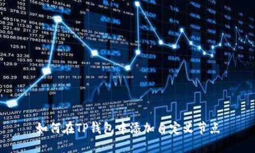 如何在TP钱包中添加自定义节点